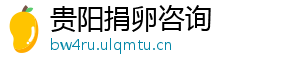 贵阳捐卵咨询	